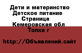 Дети и материнство Детское питание - Страница 2 . Кемеровская обл.,Топки г.